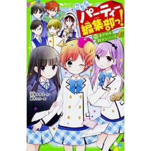 こちらパーティー編集部っ！  １０ /ＫＡＤＯＫＡＷＡ/深海ゆずは