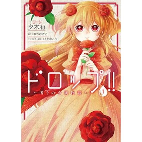 ドロップ！！〜香りの令嬢物語〜  １ /ＫＡＤＯＫＡＷＡ/夕木有 (コミック) 中古