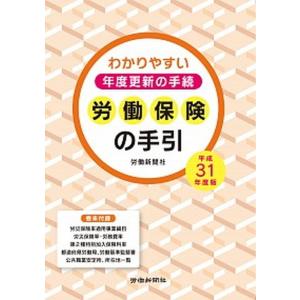 労働保険の手引 わかりやすい年度更新の手続 平成３１年度版 /労働新聞社/労働新聞社（単行本） 中古