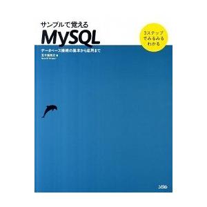サンプルで覚えるＭｙＳＱＬ デ-タベ-ス接続の基本から応用まで/ソシム/五十嵐貴之（単行本） 中古