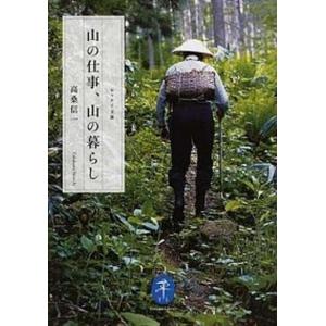 山の仕事、山の暮らし   /山と渓谷社/高桑信一 (文庫) 中古｜vaboo