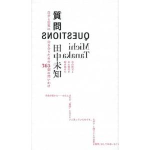 質問   /文藝春秋/田中未知 (新書) 中古