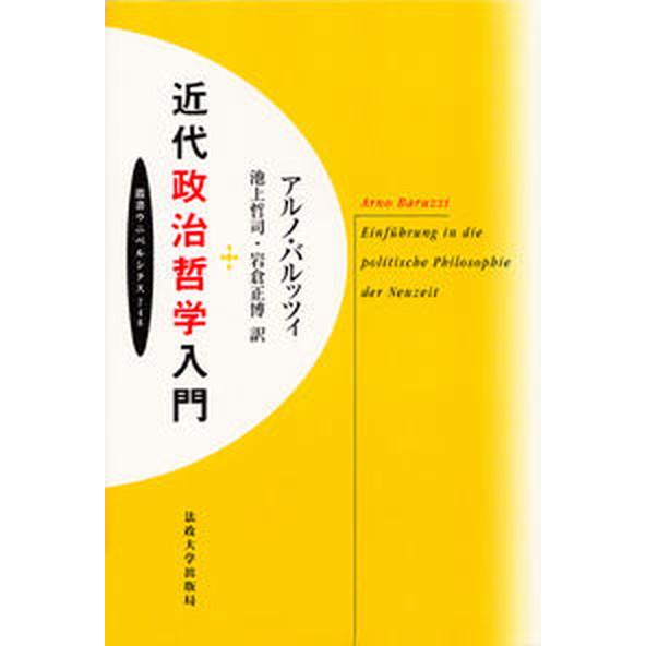 近代政治哲学入門   /法政大学出版局/アルノ・バルッツィ（単行本） 中古