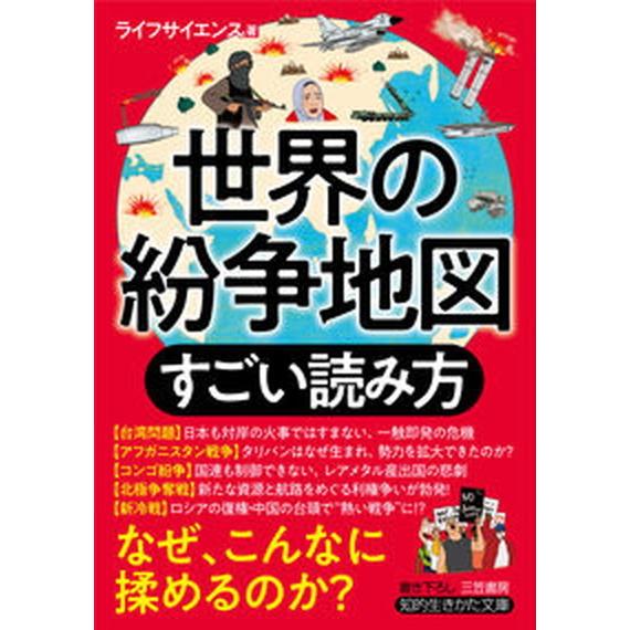 世界の紛争地図すごい読み方/三笠書房/ライフサイエンス（文庫） 中古