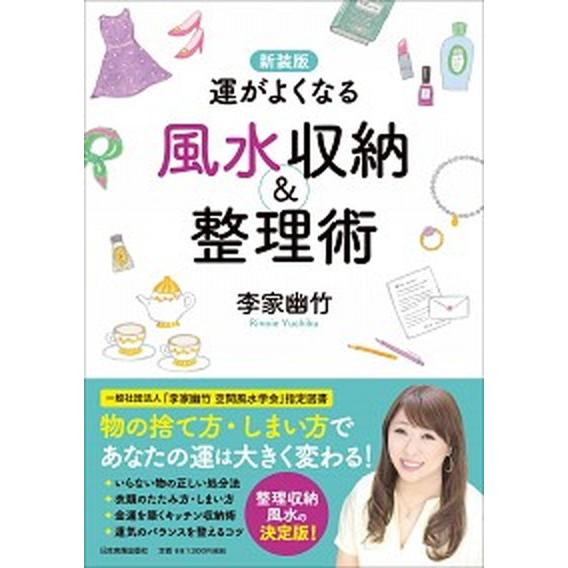 運がよくなる風水収納＆整理術 新装版/日本実業出版社/李家幽竹（単行本（ソフトカバー）） 中古