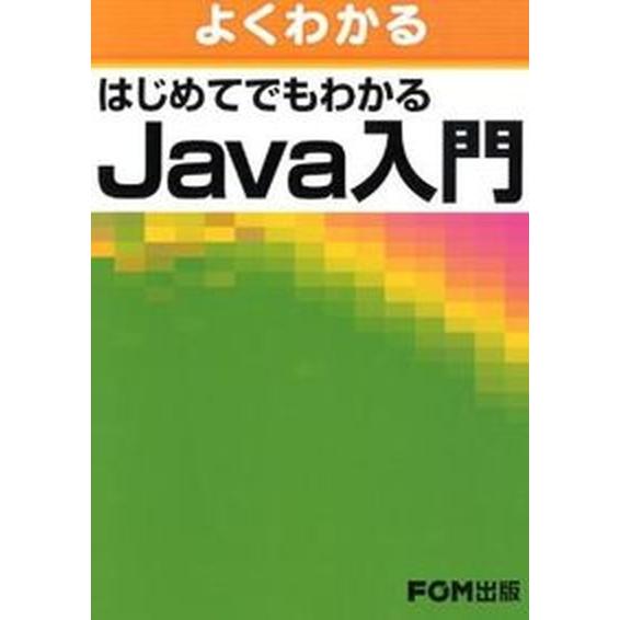 よくわかるはじめてでもわかるＪａｖａ入門/富士通エフ・オ-・エム/富士通エフ・オー・エム（単行本） ...