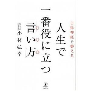 人生で一番役に立つ「言い方」 自律神経を整える/幻冬舎/小林弘幸（小児外科学）（単行本） 中古