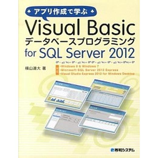 アプリ作成で学ぶＶｉｓｕａｌ　Ｂａｓｉｃデ-タベ-スプログラミングｆｏｒ　ＳＱＬ 対応・Ｗｉｎｄｏｗ...