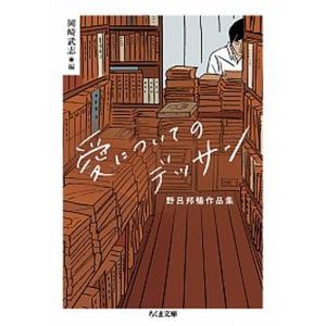 愛についてのデッサン 野呂邦暢作品集/筑摩書房/野呂邦暢（文庫） 中古