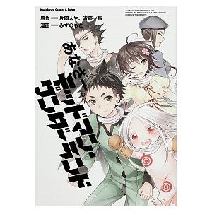 初回50 Offクーポン あなざー デッドマン ワンダーランド 電子書籍版 漫画 みずのもと 原作 片岡人生 近藤一馬 B Ebookjapan 通販 Yahoo ショッピング