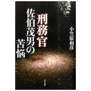 刑務官佐伯茂男の苦悩   /現代書館/小笠原和彦