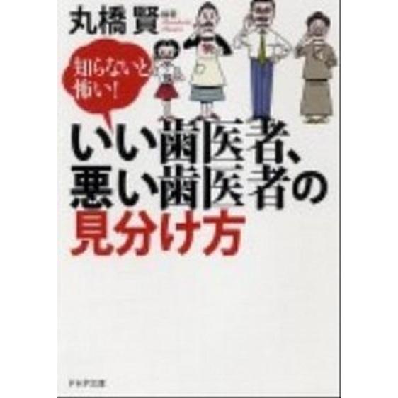 いい歯医者、悪い歯医者の見分け方 知らないと怖い！/ＰＨＰ研究所/丸橋賢（文庫） 中古