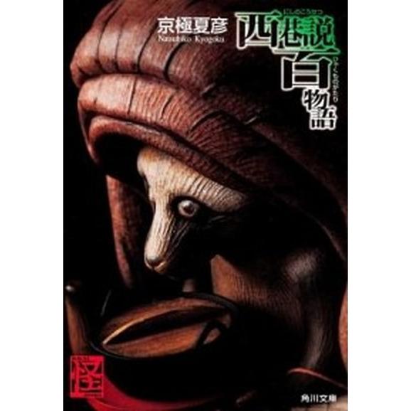 西巷説百物語   /角川書店/京極夏彦 (文庫) 中古