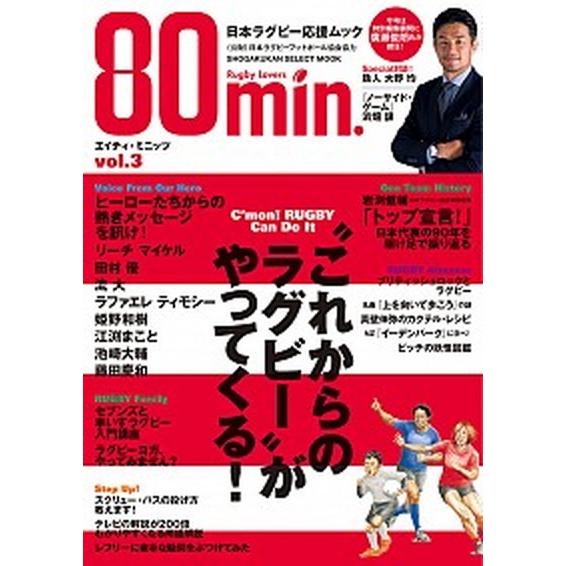 ８０ｍｉｎ． ｖｏｌ．３/小学館（ムック） 中古