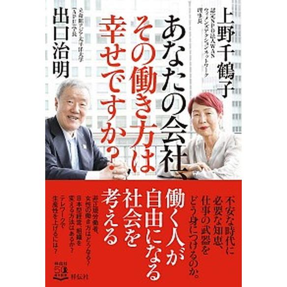 あなたの会社、その働き方は幸せですか？/祥伝社/出口治明（単行本（ソフトカバー）） 中古