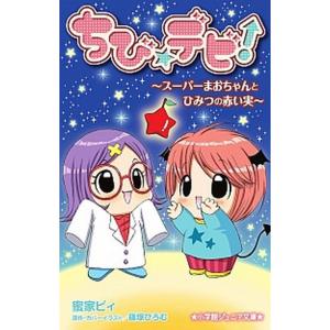 ちび☆デビ！〜ス-パ-まおちゃんとひみつの赤い実〜  /小学館/蜜家ビィ（単行本） 中古 