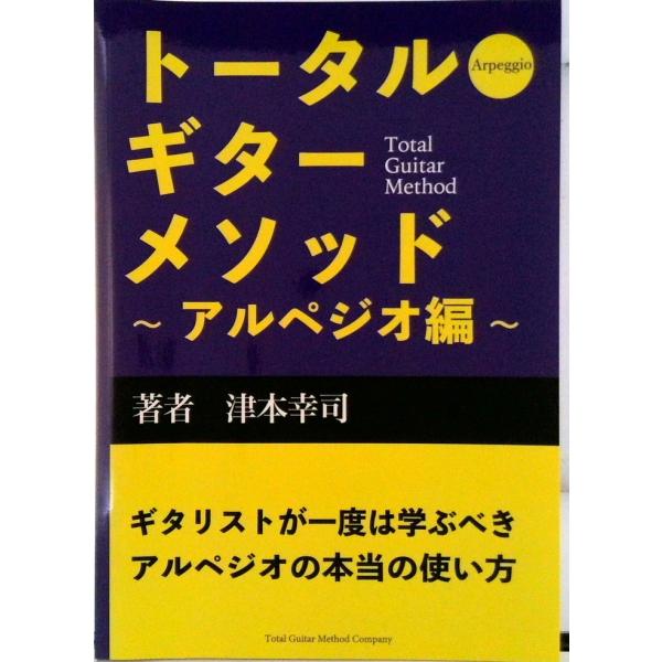 【POD】トータル・ギター・メソッド〜アルペジオ編〜（ペーパーバック） 中古