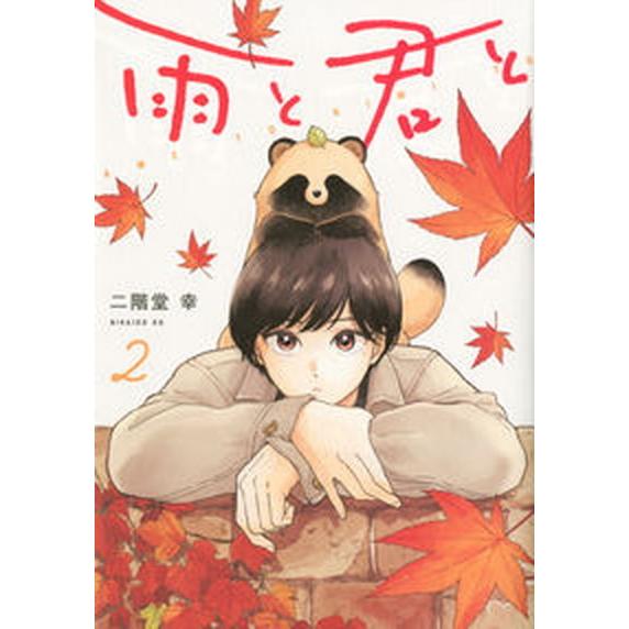 雨と君と ２/講談社/二階堂幸（コミック） 中古