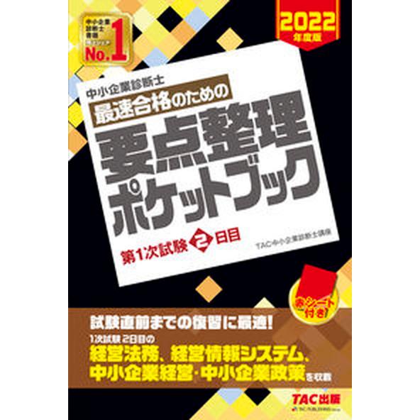 中小企業診断士最速合格のための要点整理ポケットブック第１次試験２日目  ２０２２年度版 /ＴＡＣ/Ｔ...