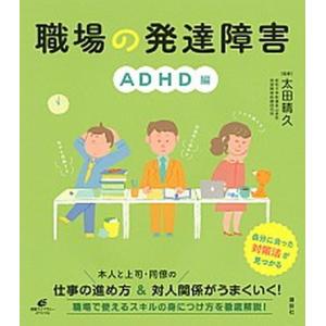 職場の発達障害　ＡＤＨＤ編/講談社/太田晴久（単行本（ソフトカバー）） 中古