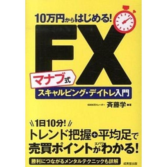 １０万円からはじめる！マナブ式ＦＸスキャルピング・デイトレ入門   /成美堂出版/斉藤学 (単行本)...