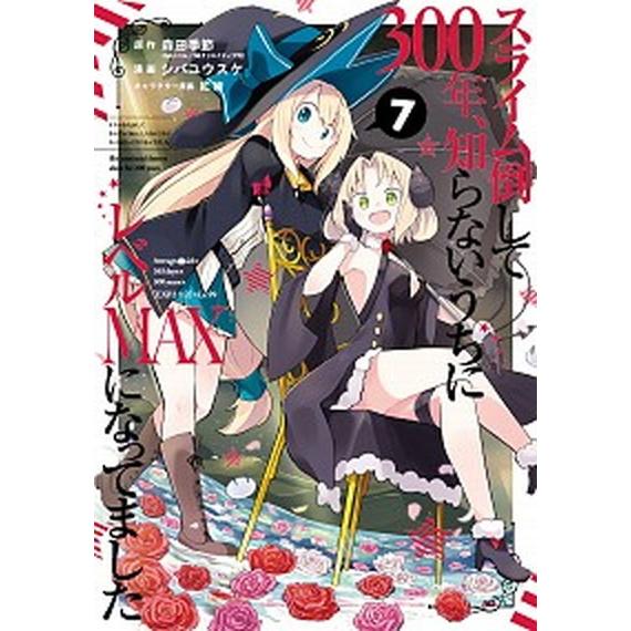 スライム倒して３００年、知らないうちにレベルＭＡＸになってました  ７ /スクウェア・エニックス/森...