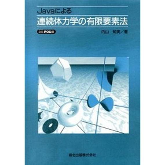 ＯＤ＞Ｊａｖａによる連続体力学の有限要素法 ＰＯＤ版/森北出版/内山知実（単行本） 中古