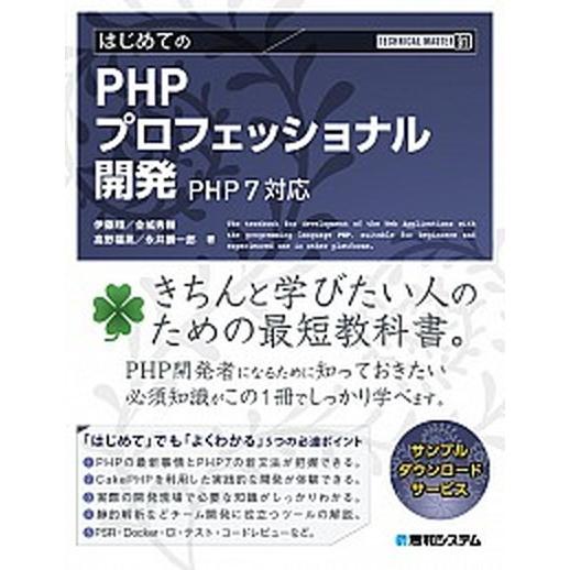 ＴＥＣＨＮＩＣＡＬ　ＭＡＳＴＥＲ　はじめてのＰＨＰプロフェッショナル開発 ＰＨＰ７対応/秀和システム...