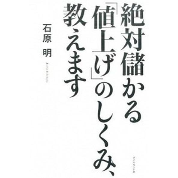 絶対儲かる「値上げ」のしくみ、教えます/ダイヤモンド社/石原明（単行本（ソフトカバー）） 中古