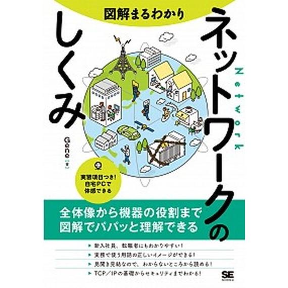 図解まるわかりネットワークのしくみ/翔泳社/Ｇｅｎｅ（単行本（ソフトカバー）） 中古