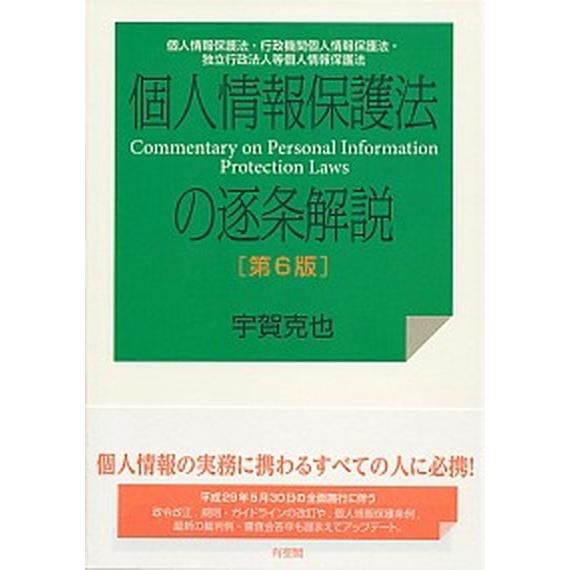個人情報保護法の逐条解説 個人情報保護法・行政機関個人情報保護法・独立行政法  第６版/有斐閣/宇賀...