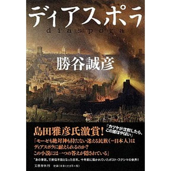 ディアスポラ   /文藝春秋/勝谷誠彦 (単行本) 中古