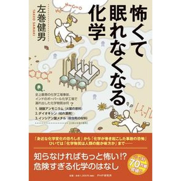 怖くて眠れなくなる化学/ＰＨＰエディタ-ズ・グル-プ/左巻健男（単行本（ソフトカバー）） 中古