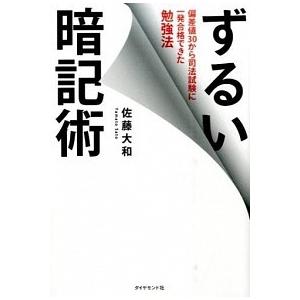 ずるい暗記術 偏差値３０から司法試験に一発合格できた勉強法/ダイヤモンド社/佐藤大和（単行本（ソフト...