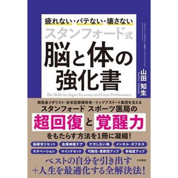 スタンフォード式脳と体の強化書 疲れない・バテない・壊さない  /大和書房/山田知生（単行本（ソフト...