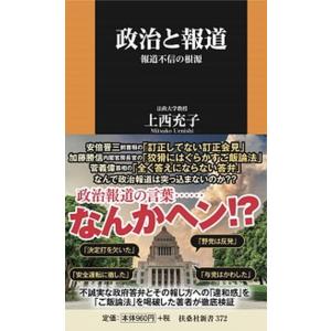 政治と報道 報道不信の根源  /扶桑社/上西充子（新書） 中古