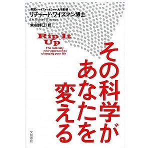 その科学があなたを変える   /文藝春秋/リチャ-ド・ワイズマン