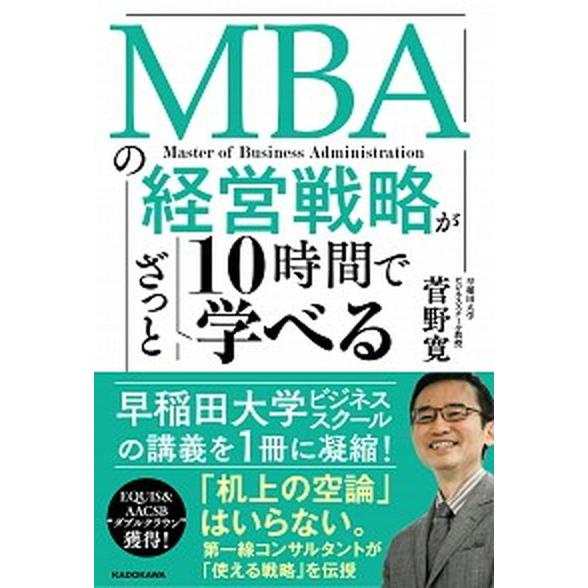 ＭＢＡの経営戦略が１０時間でざっと学べる/ＫＡＤＯＫＡＷＡ/菅野寛（単行本） 中古