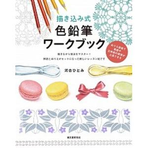 描き込み式色鉛筆ワークブック ぬりえ感覚で質感や立体感の表現が上達できる