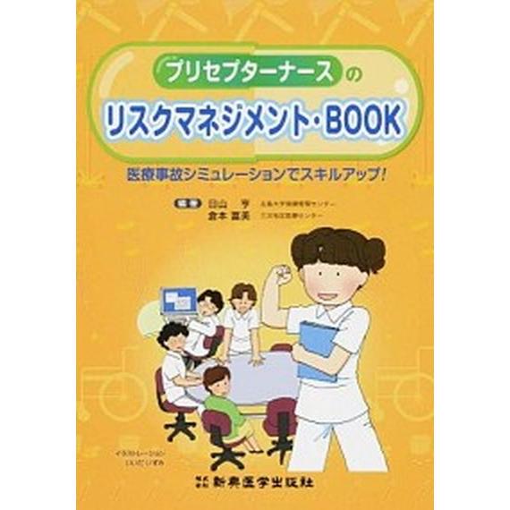 プリセプタ-ナ-スのリスクマネジメント・ＢＯＯＫ 医療事故シミュレ-ションでスキルアップ！  /新興...