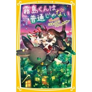 霧島くんは普通じゃない〜ヴァンパイア三兄弟と同居！？ドキドキの新学期〜/集英社/麻井深雪（新書） 中...