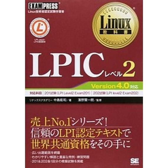ＬＰＩＣレベル２ Ｌｉｎｕｘ技術者認定試験学習書/翔泳社/中島能和（単行本（ソフトカバー）） 中古