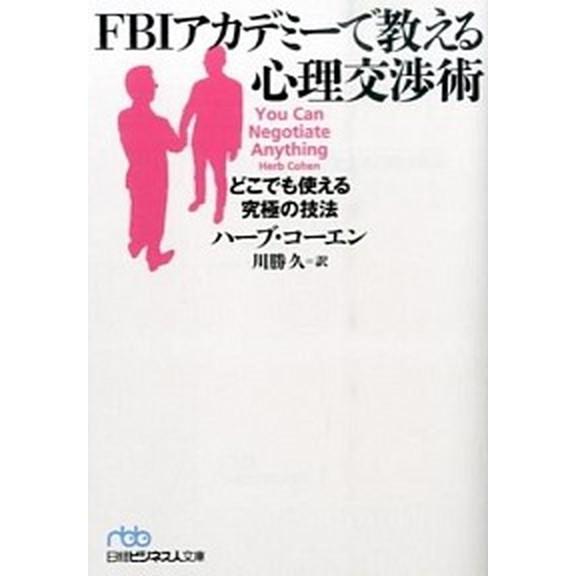 ＦＢＩアカデミ-で教える心理交渉術 どこでも使える究極の技法/日経ＢＰＭ（日本経済新聞出版本部）/ハ...