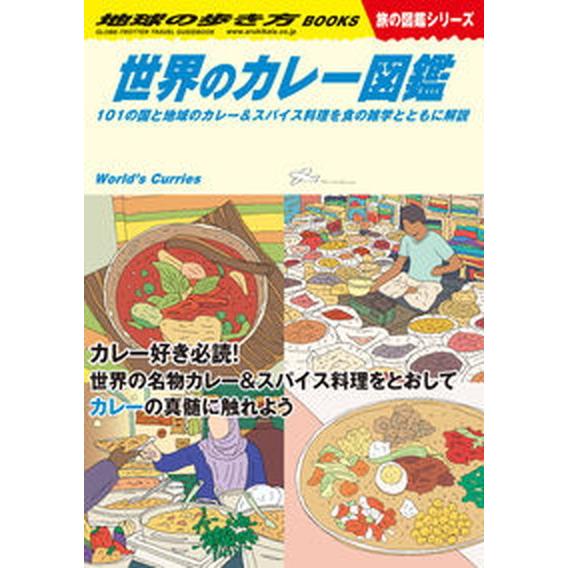 世界のカレー図鑑 １０１の国と地域のカレー＆スパイス料理を食の雑学と  /地球の歩き方/地球の歩き方...