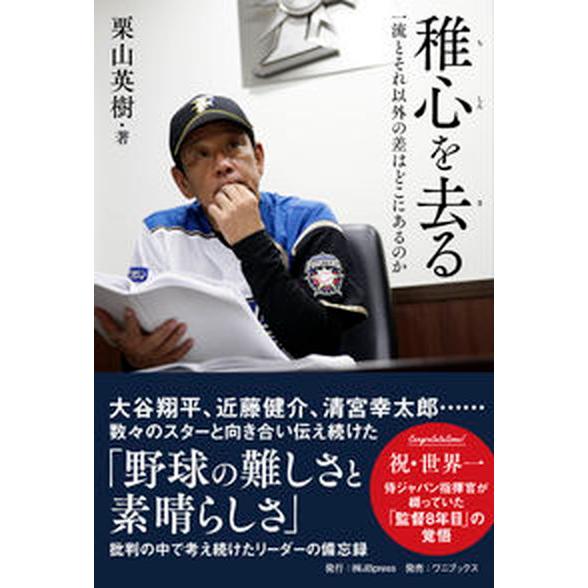 稚心を去る 一流とそれ以外の差はどこにあるのか  /ＪＢｐｒｅｓｓ/栗山英樹（単行本（ソフトカバー）...