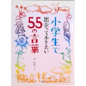 小学生で出会っておきたい５５の言葉   /ＰＨＰ研究所/覚和歌子 (単行本) 中古