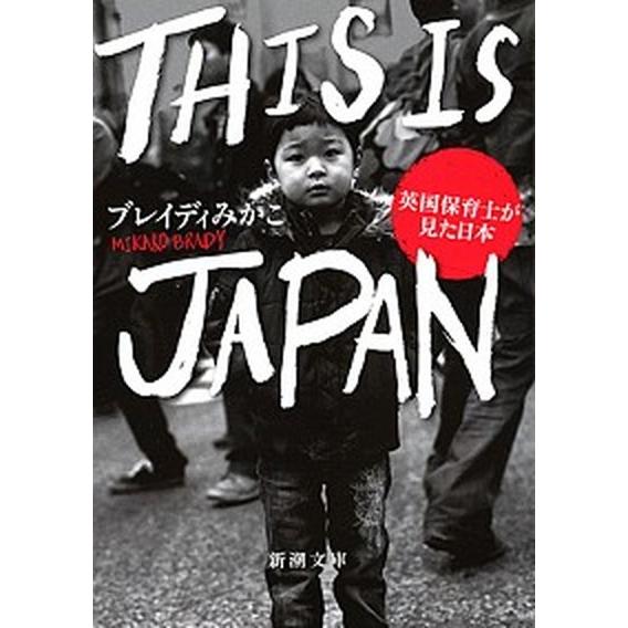 ＴＨＩＳ　ＩＳ　ＪＡＰＡＮ 英国保育士が見た日本/新潮社/ブレイディみかこ（文庫） 中古