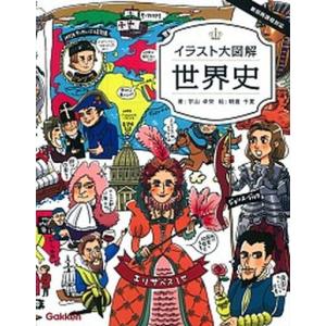 イラスト大図解世界史   /学研教育出版/宇山卓栄 (単行本)