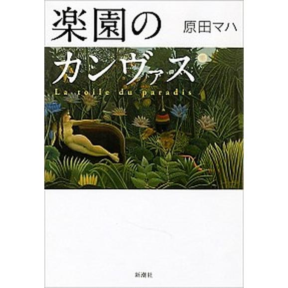 楽園のカンヴァス/新潮社/原田マハ（ハードカバー） 中古