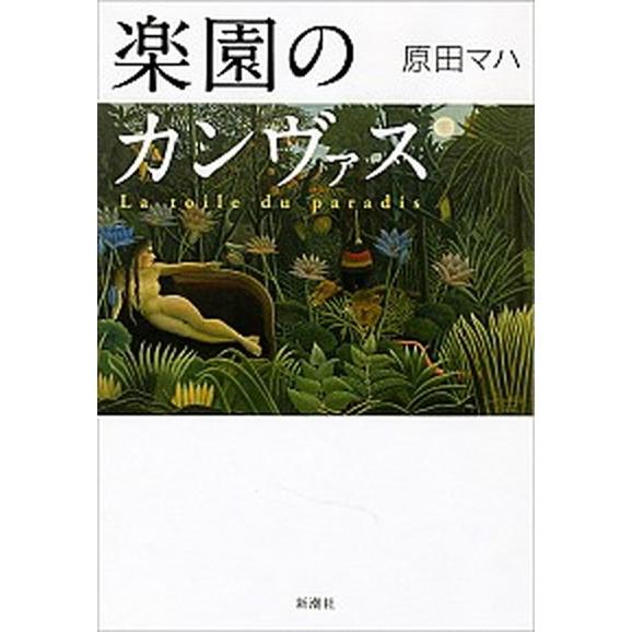 楽園のカンヴァス   /新潮社/原田マハ (ハードカバー) 中古